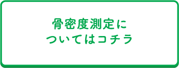 骨密度測定についてはコチラ