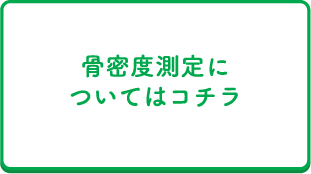 骨密度測定についてはコチラ