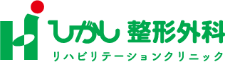 ひがし整形外科リハビリテーションクリニック