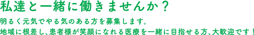 私達と一緒に働きませんか？