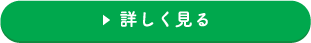 詳しく見る