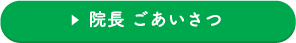 院長 ごあいさつ